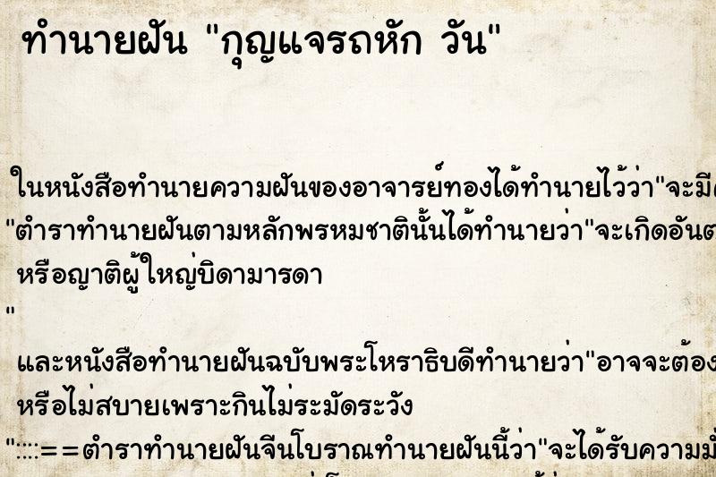 ทำนายฝัน กุญแจรถหัก วัน ทำนายฝัน กุญแจรถหัก วัน